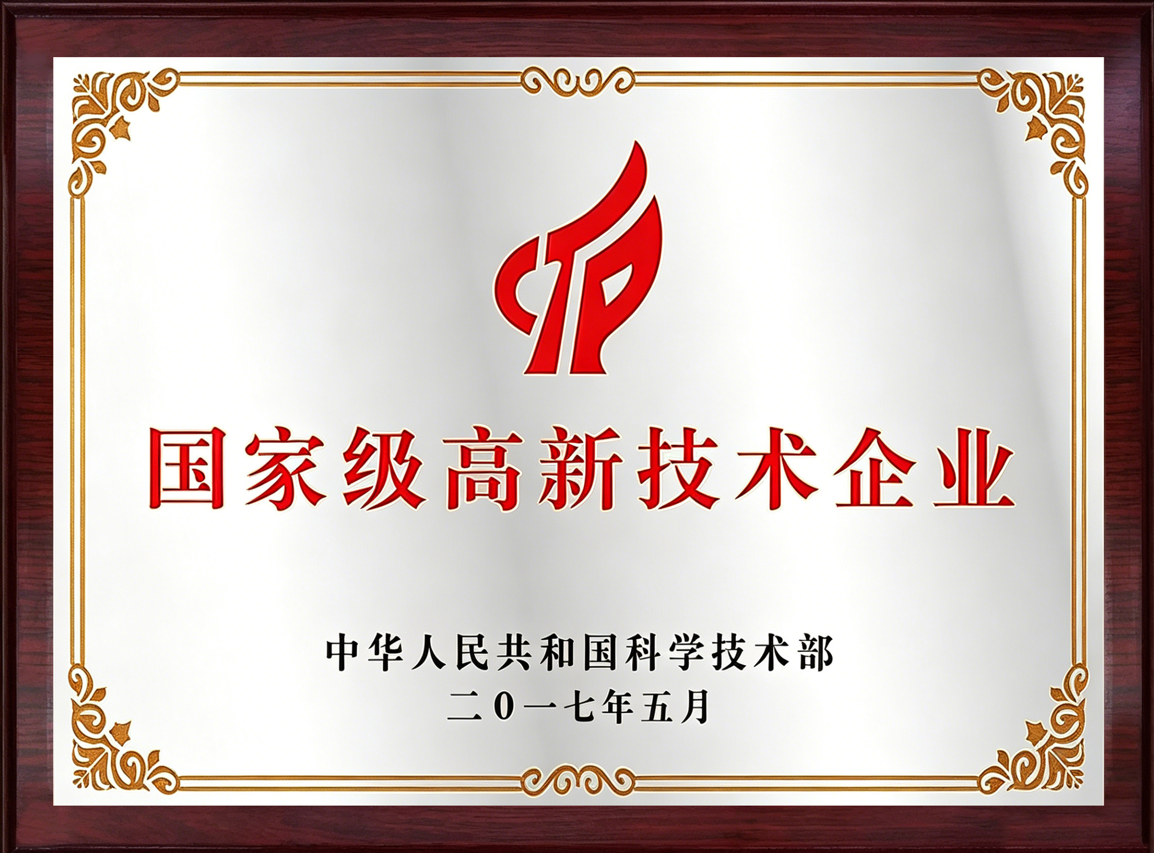 国家高新技术企业