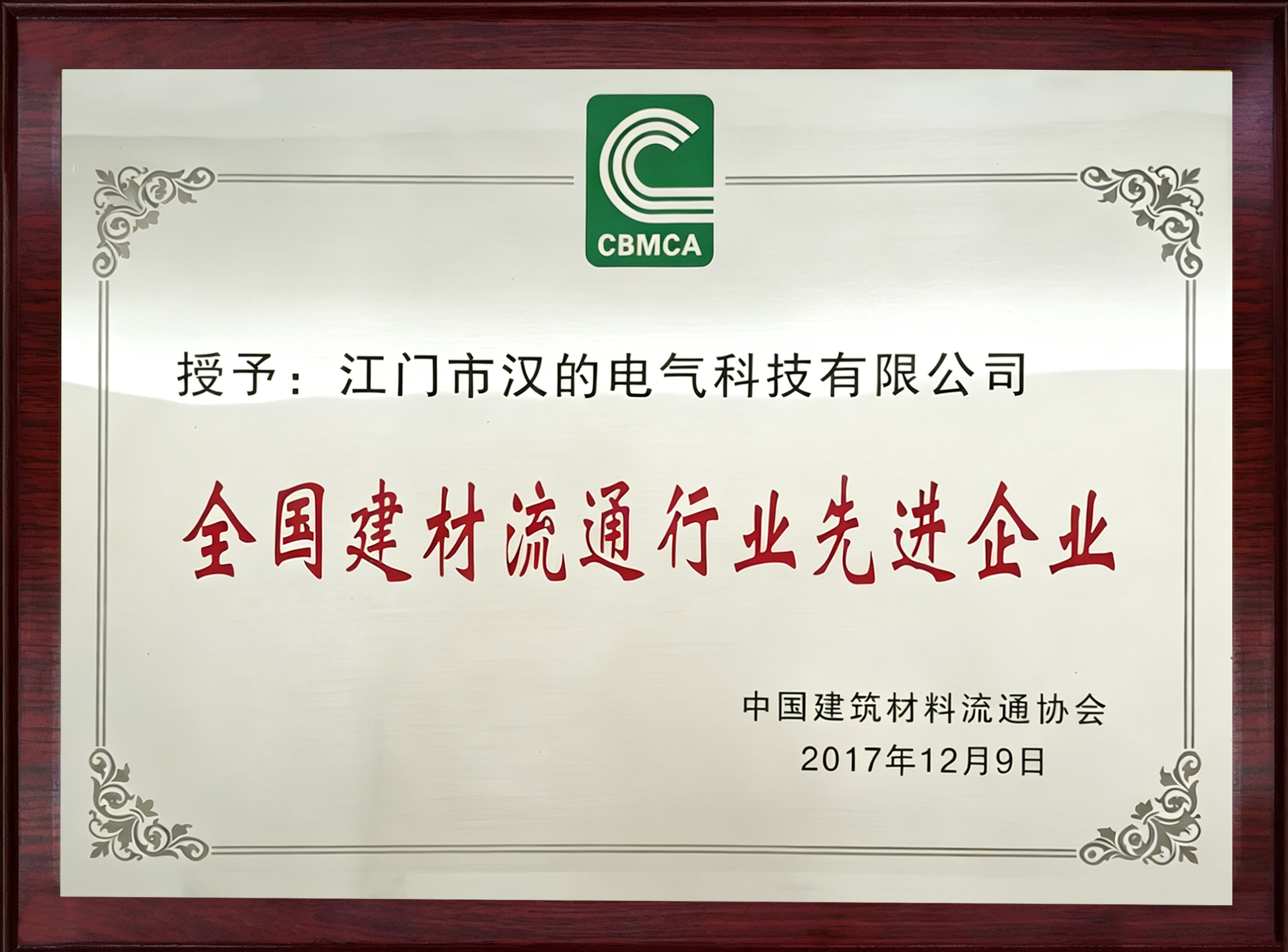全国建材流通行业先进企业