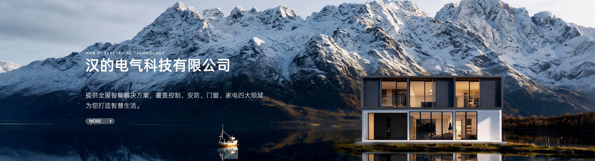 汉的智家 - 全屋智能家居解决方案