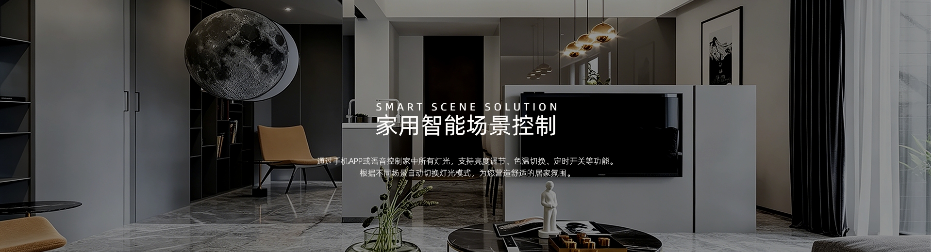 家用智能控制系统