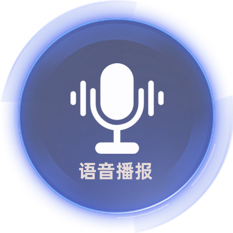 智能播报