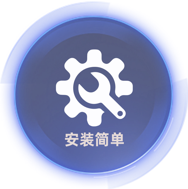 安装简单