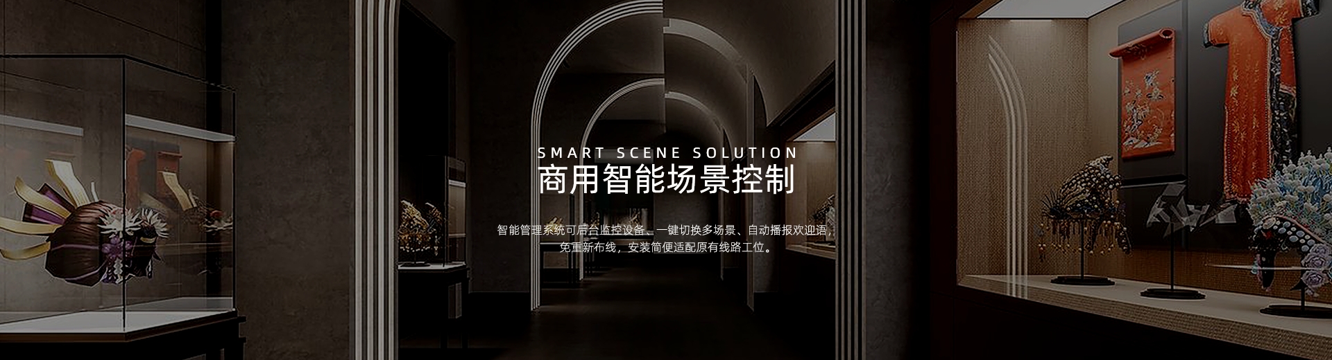 商用照明智控